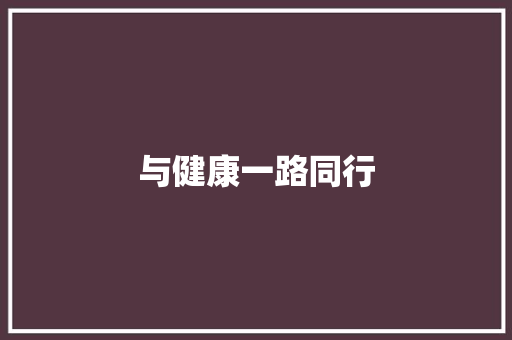 与健康一路同行