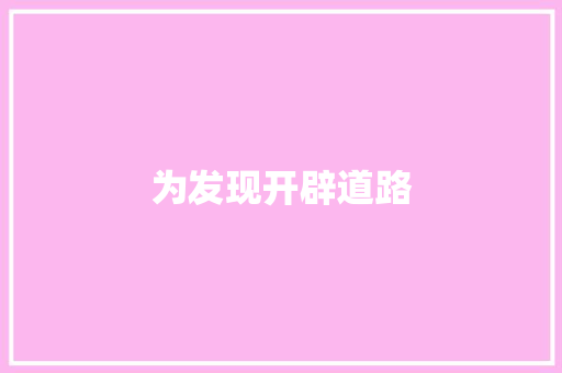 为发现开辟道路
