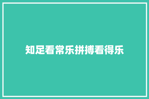 知足看常乐拼搏看得乐