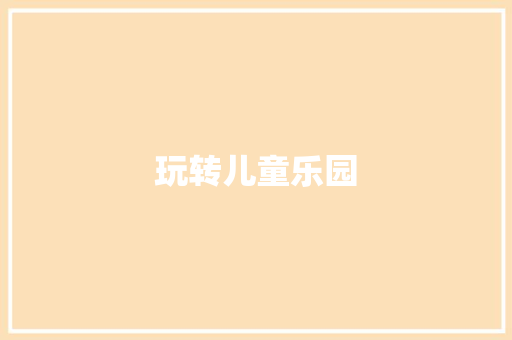 玩转儿童乐园