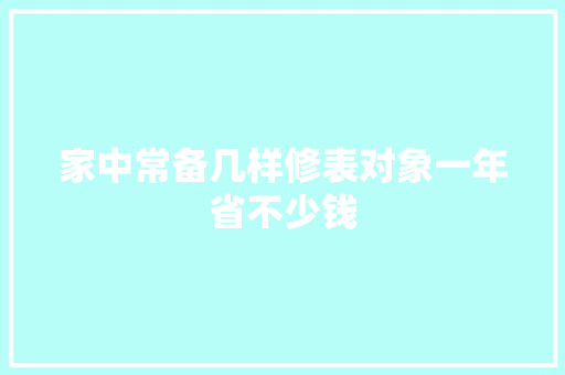 家中常备几样修表对象一年省不少钱