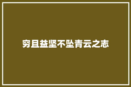 穷且益坚不坠青云之志