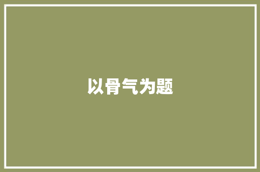 以骨气为题