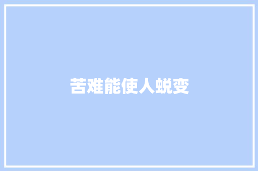 苦难能使人蜕变