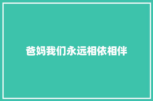 爸妈我们永远相依相伴