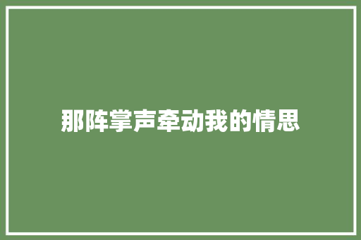 那阵掌声牵动我的情思
