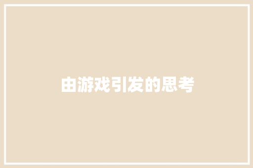 由游戏引发的思考 知识百科