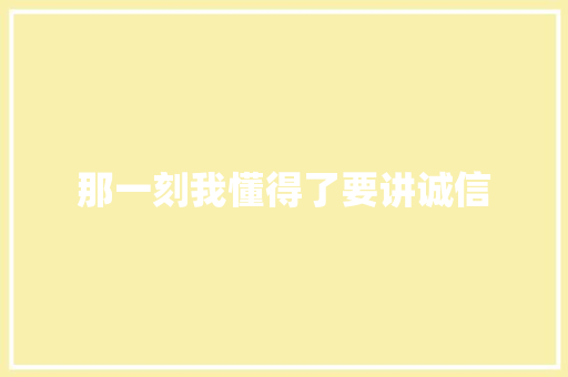 那一刻我懂得了要讲诚信