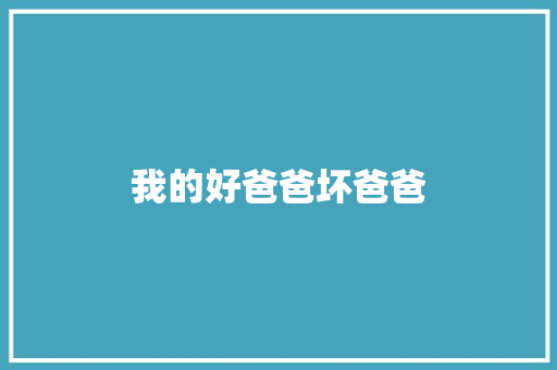 我的好爸爸坏爸爸