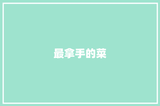 最拿手的菜
