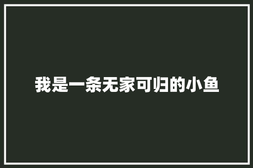 我是一条无家可归的小鱼