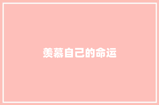 羡慕自己的命运