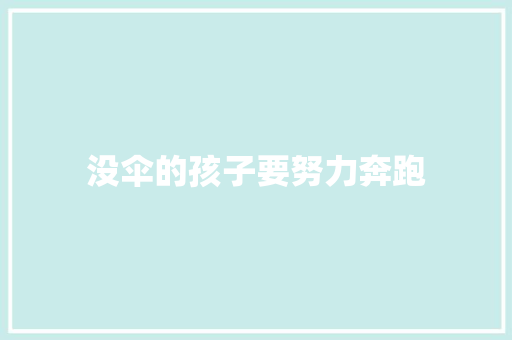 没伞的孩子要努力奔跑
