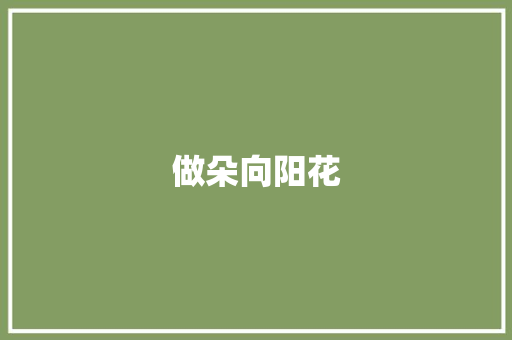 做朵向阳花