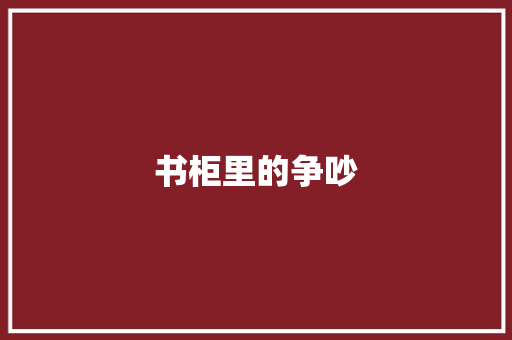 书柜里的争吵