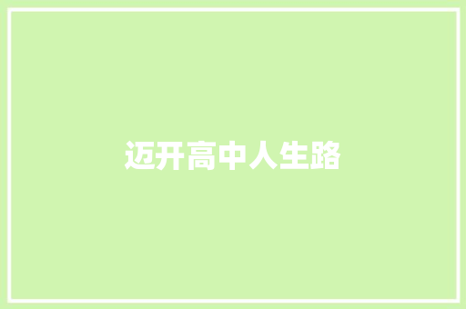 迈开高中人生路