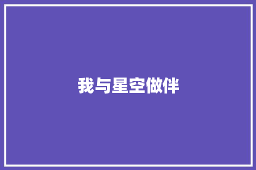 我与星空做伴 知识百科