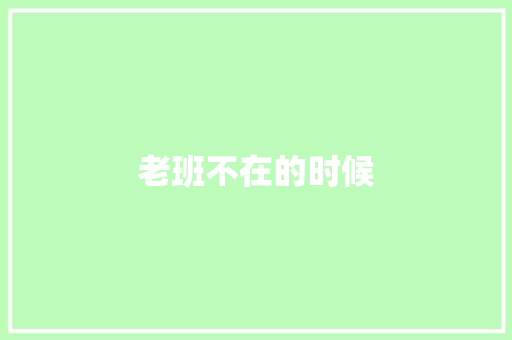 老班不在的时候 知识百科