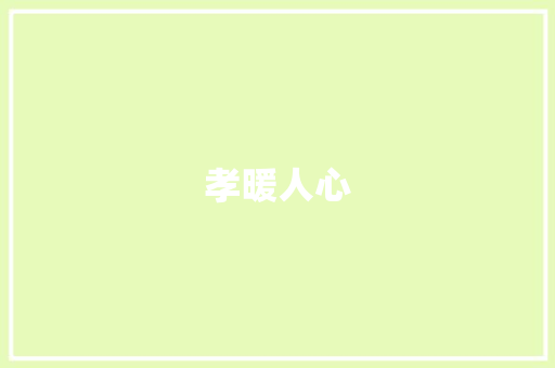 孝暖人心