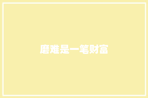 磨难是一笔财富