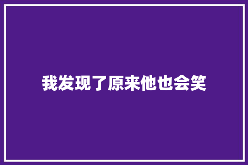 我发现了原来他也会笑