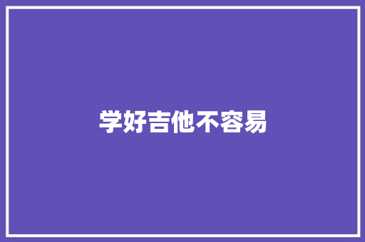 学好吉他不容易