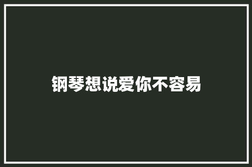 钢琴想说爱你不容易