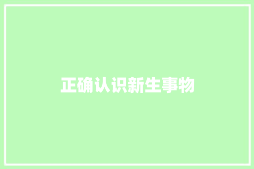正确认识新生事物