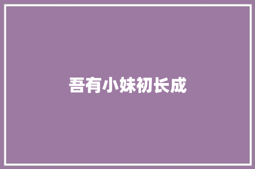 吾有小妹初长成