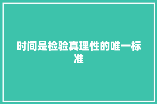 时间是检验真理性的唯一标准