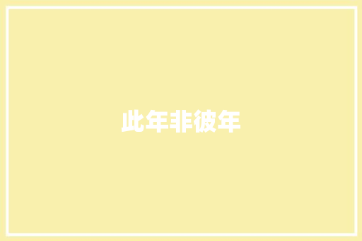 此年非彼年