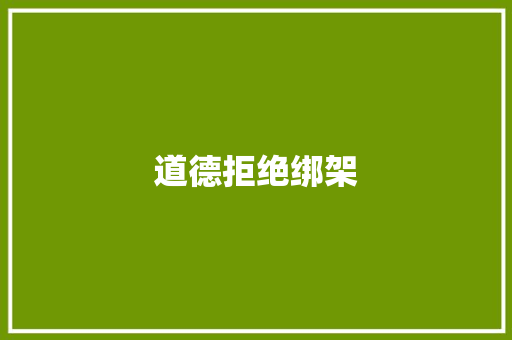 道德拒绝绑架