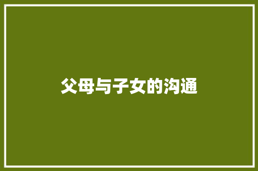 父母与子女的沟通
