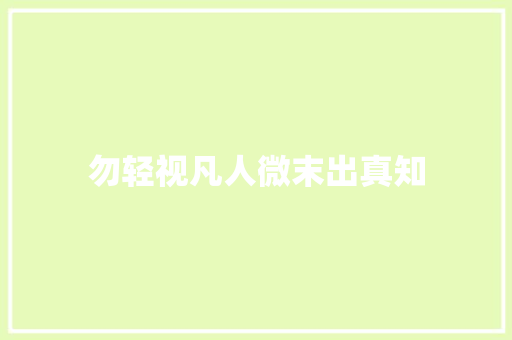 勿轻视凡人微末出真知