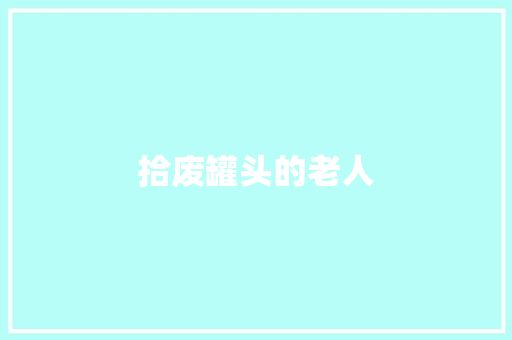 拾废罐头的老人
