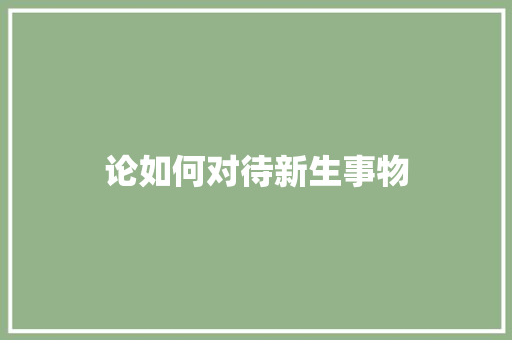 论如何对待新生事物