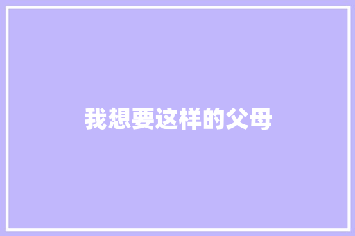 我想要这样的父母