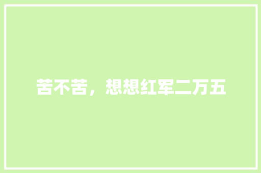苦不苦，想想红军二万五