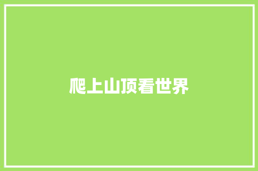 爬上山顶看世界
