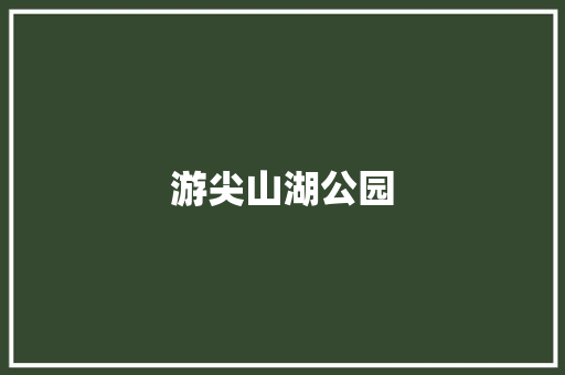 游尖山湖公园