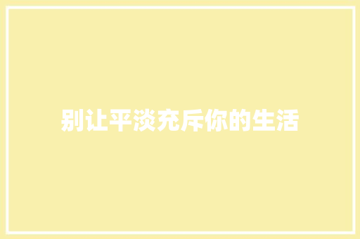 别让平淡充斥你的生活