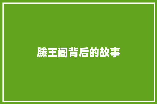 滕王阁背后的故事