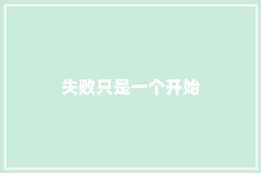 失败只是一个开始