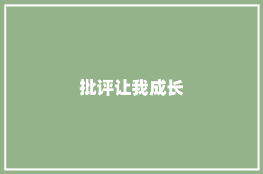 批评让我成长