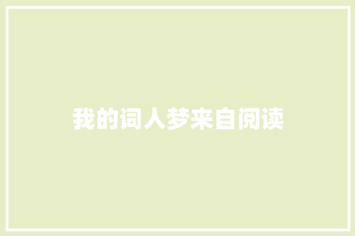 我的词人梦来自阅读