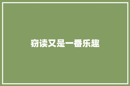 窃读又是一番乐趣