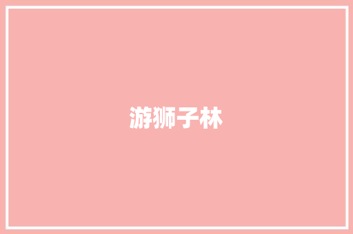 游狮子林