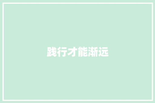 践行才能渐远