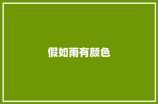 假如雨有颜色
