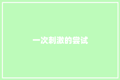 一次刺激的尝试